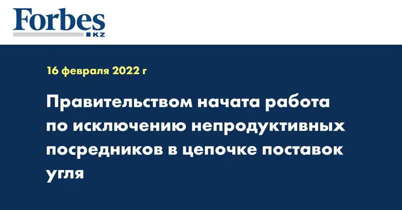 Правительством начата работа по исключению непродуктивных посредников в цепочке поставок угля  