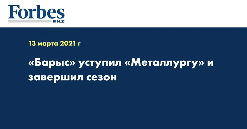 «Барыс» уступил «Металлургу» и завершил сезон