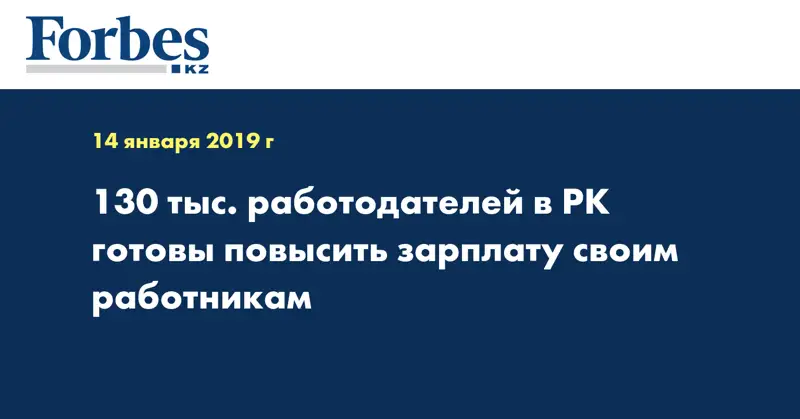 130 тыс. работодателей в РК готовы повысить зарплату своим работникам