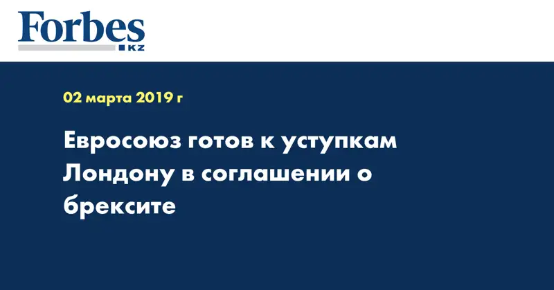 Евросоюз готов к уступкам Лондону в соглашении о 