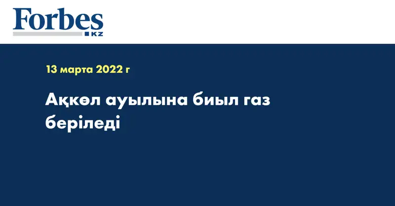 Ақкөл ауылына биыл газ беріледі