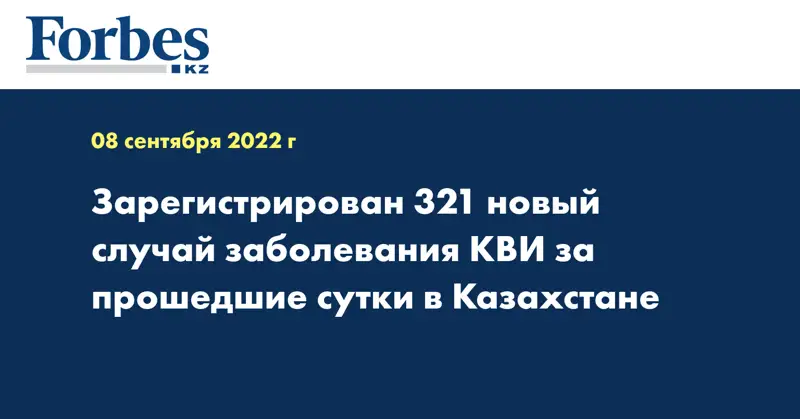 Зарегистрирован 321 новый случай заболевания КВИ за прошедшие сутки в Казахстане