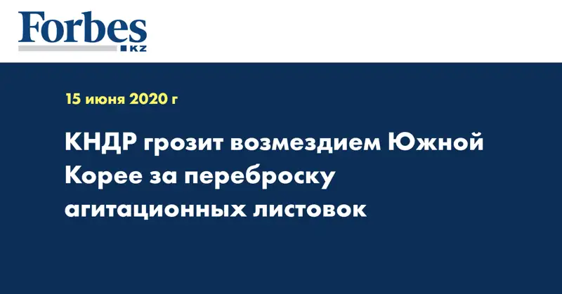 КНДР грозит возмездием Южной Корее за переброску агитационных листовок