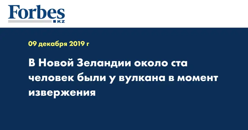  В Новой Зеландии около ста человек были у вулкана в момент извержения