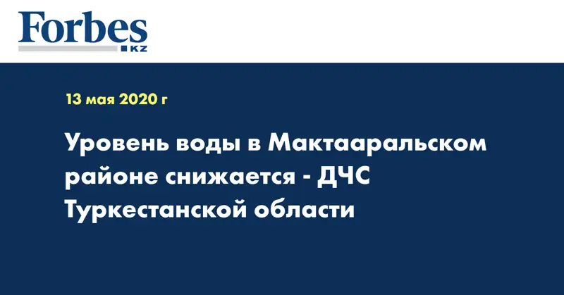 Уровень воды в Мактааральском районе снижается - ДЧС Туркестанской области
