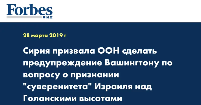 Сирия призвала ООН сделать предупреждение Вашингтону по вопросу о признании 