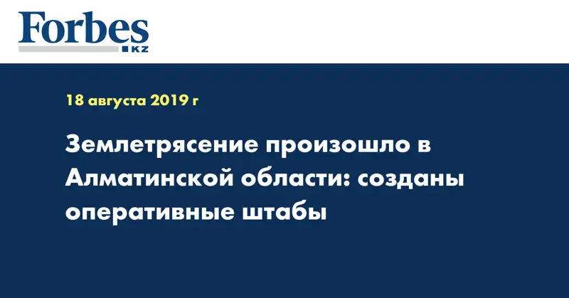 Землетрясение произошло в Алматинской области: созданы оперативные штабы