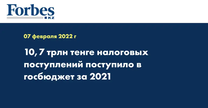 10,7 трлн тенге налоговых поступлений поступило в госбюджет за 2021