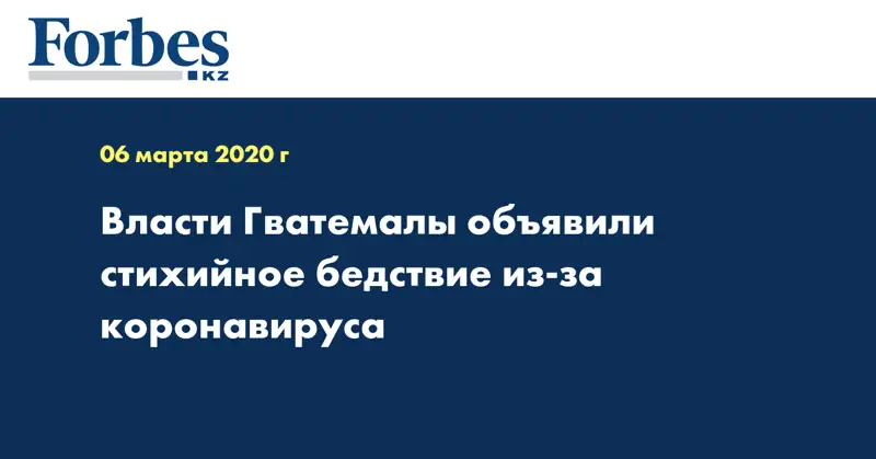 Власти Гватемалы объявили стихийное бедствие из-за коронавируса
