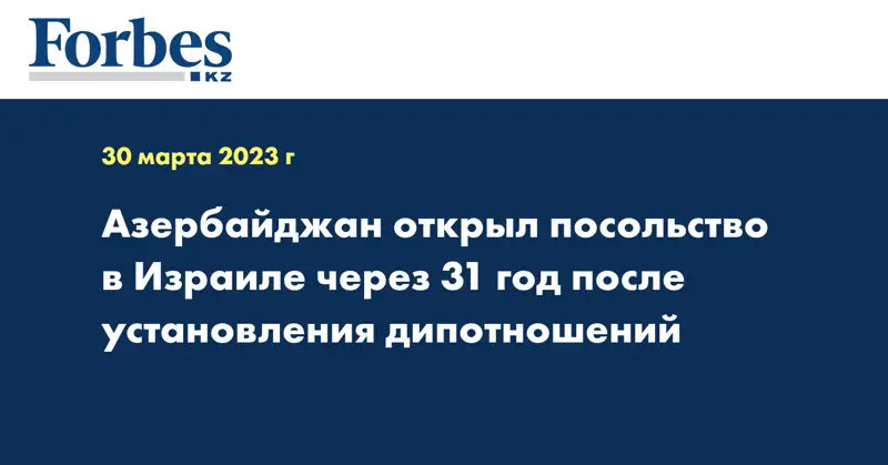 Азербайджан открыл посольство в Израиле через 31 год после установления дипотношений