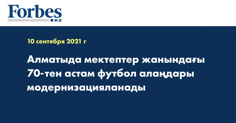 Алматыда мектептер жанындағы 70-тен астам футбол алаңдары модернизацияланады