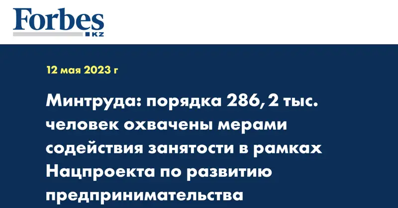 Минтруда: порядка 286,2 тыс. человек охвачены мерами содействия занятости в рамках Нацпроекта по развитию предпринимательства