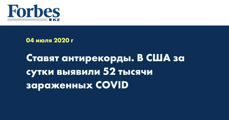 Ставят антирекорды. В США за сутки выявили 52 тысячи зараженных COVID