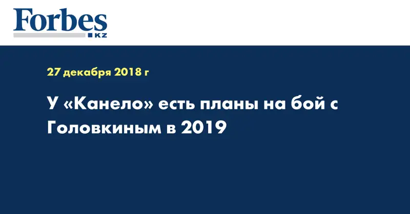 У «Канело» есть планы на бой с Головкиным в 2019 