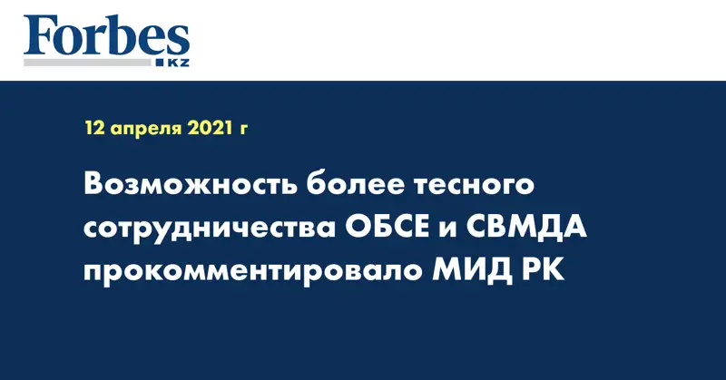 Возможность более тесного сотрудничества ОБСЕ и СВМДА прокомментировало МИД РК