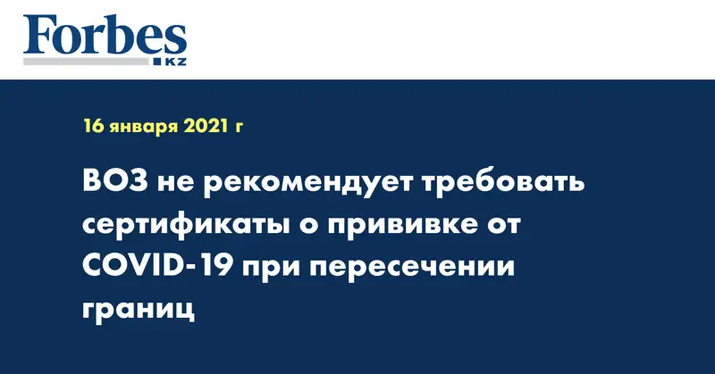 ВОЗ не рекомендует требовать сертификаты о прививке от COVID-19 при пересечении границ