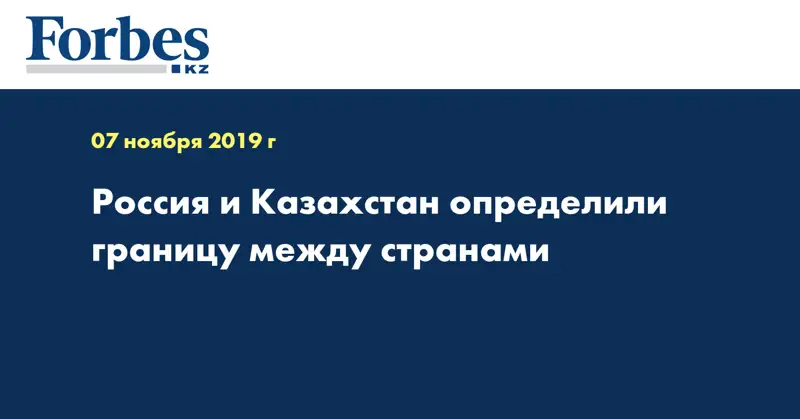 Россия и Казахстан определили границу между странами