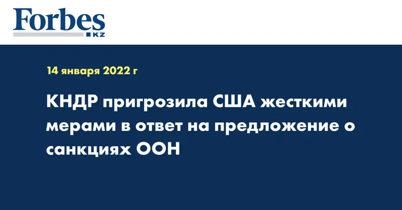 КНДР пригрозила США жесткими мерами в ответ на предложение о санкциях ООН