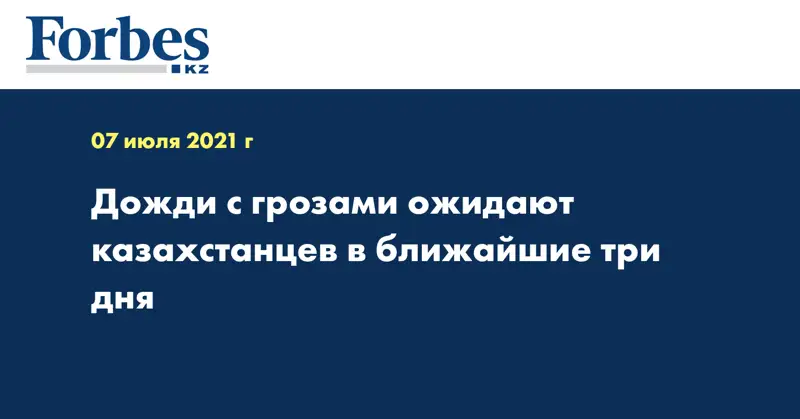 Дожди с грозами ожидают казахстанцев в ближайшие три дня