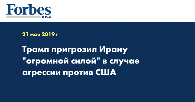 Трамп пригрозил Ирану 