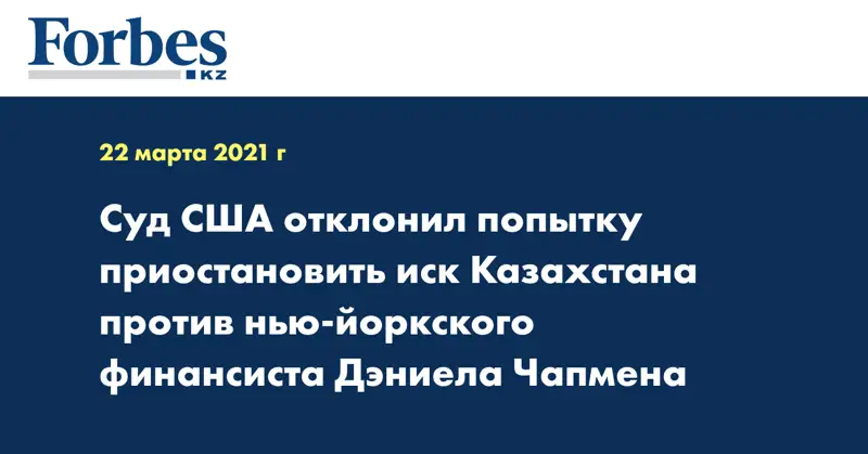 Суд США отклонил попытку приостановить иск Казахстана против нью-йоркского финансиста Дэниела Чапмена