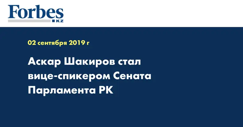 Аскар Шакиров стал вице-спикером Сената Парламента РК