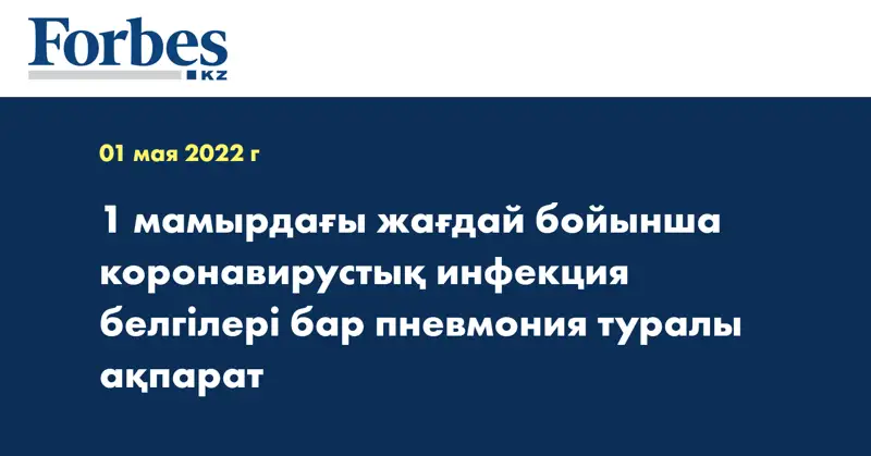 1 мамырдағы жағдай бойынша коронавирустық инфекция белгілері бар пневмония туралы ақпарат