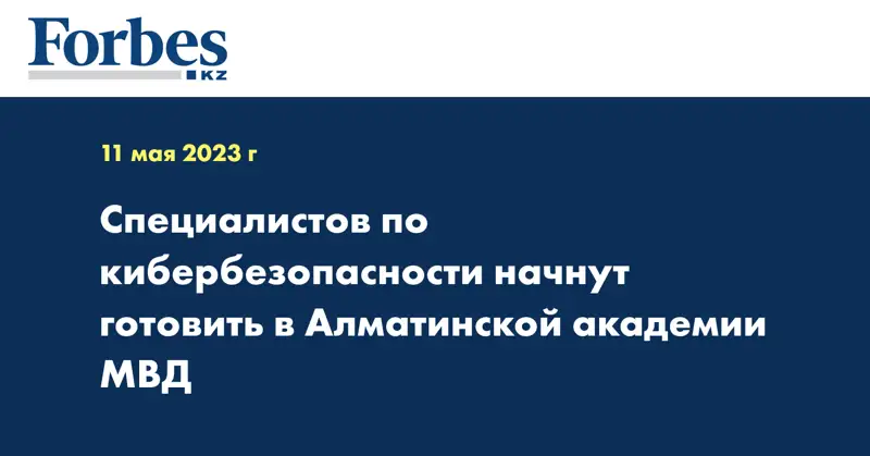 Специалистов по кибербезопасности начнут готовить в Алматинской академии МВД