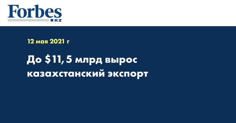 До $11,5 млрд вырос казахстанский экспорт