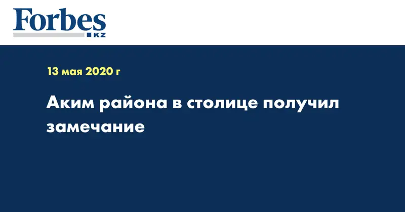  Аким района в столице получил замечание