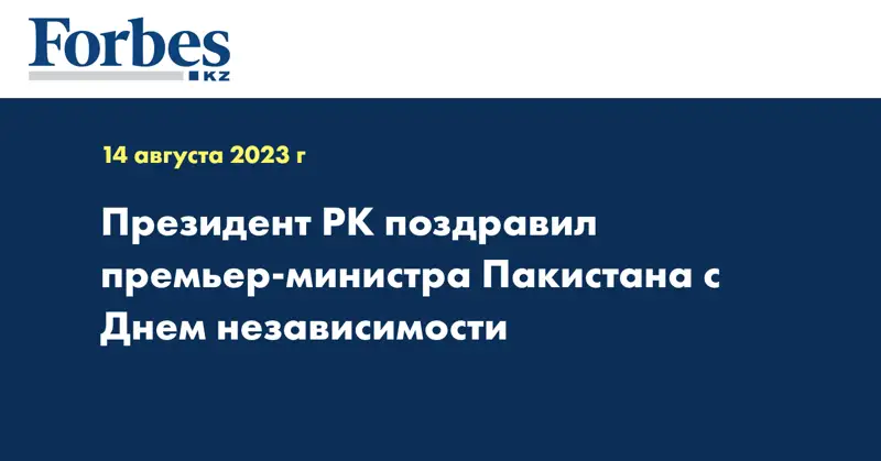 Президент РК поздравил премьер-министра Пакистана с Днем независимости