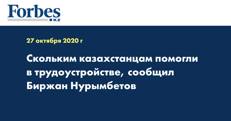  Скольким казахстанцам помогли в трудоустройстве, сообщил Биржан Нурымбетов