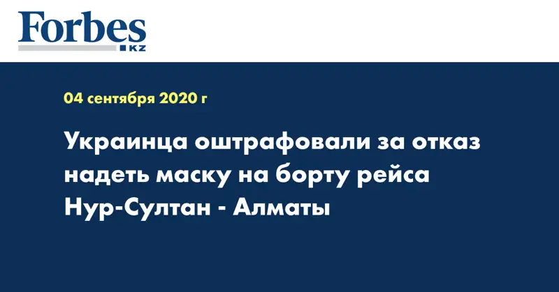Украинца оштрафовали за отказ надеть маску на борту рейса Нур-Султан - Алматы