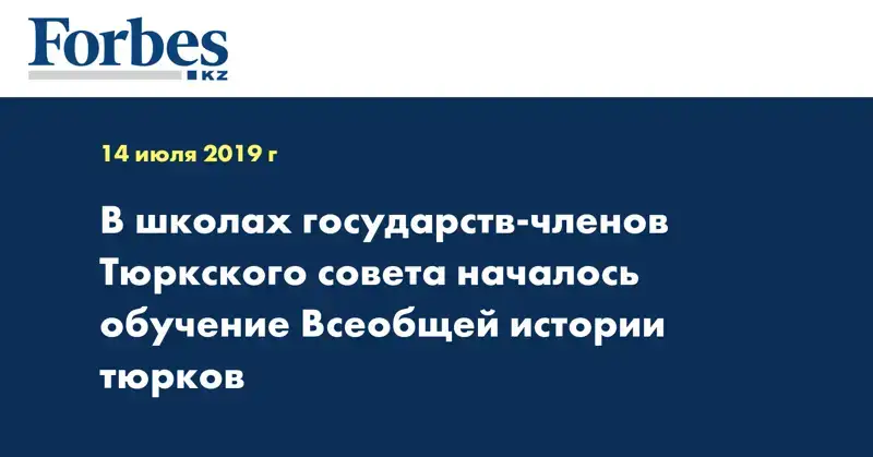 В школах государств-членов Тюркского cовета началось обучение Всеобщей истории тюрков