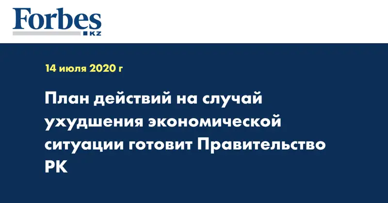 План действий на случай ухудшения экономической ситуации готовит Правительство РК