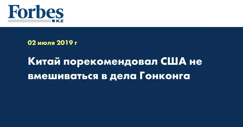 Китай порекомендовал США не вмешиваться в дела Гонконга
