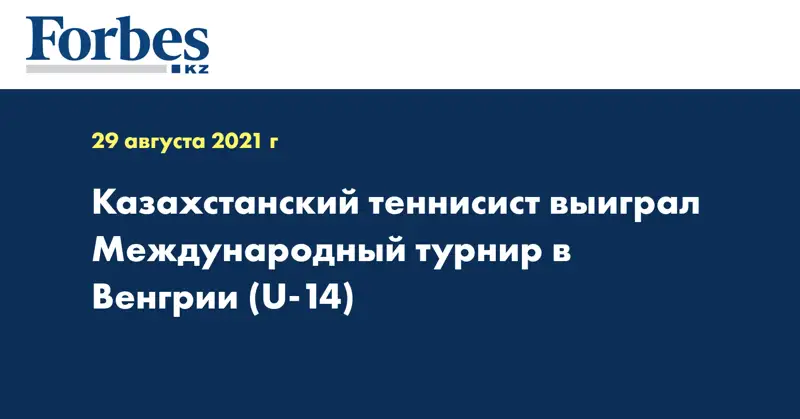 Казахстанский теннисист выиграл Международный турнир в Венгрии (U-14)