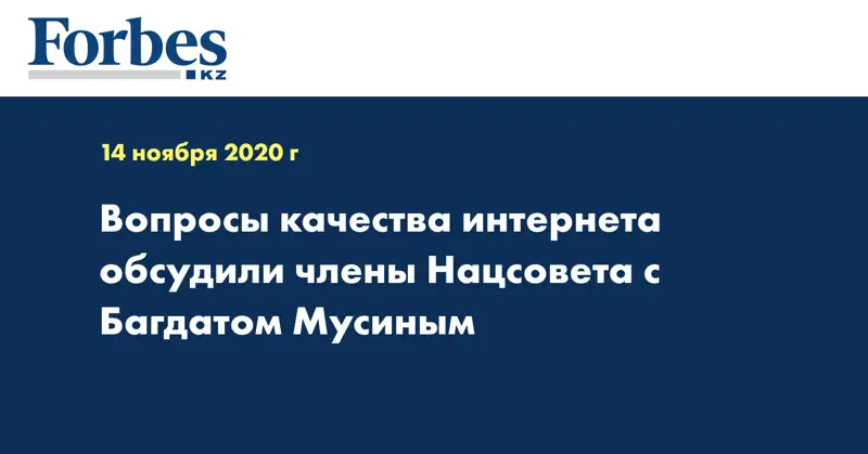 Вопросы качества интернета обсудили члены Нацсовета с Багдатом Мусиным