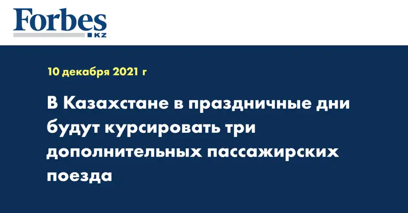 В Казахстане в праздничные дни будут курсировать три дополнительных пассажирских поезда
