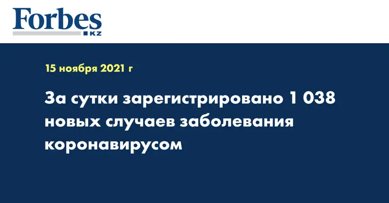  За сутки зарегистрировано 1 038 новых случаев заболевания коронавирусом