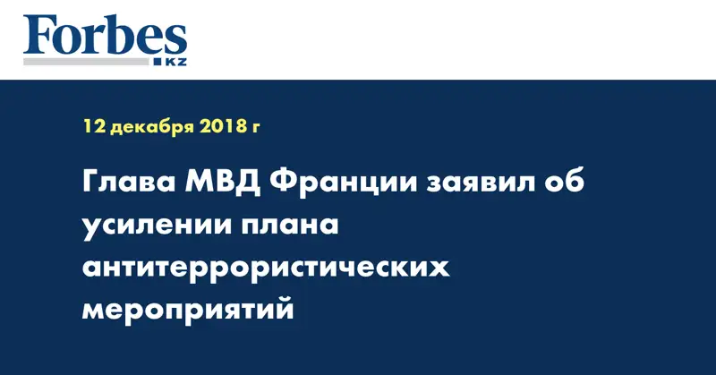Глава МВД Франции заявил об усилении плана антитеррористических мероприятий