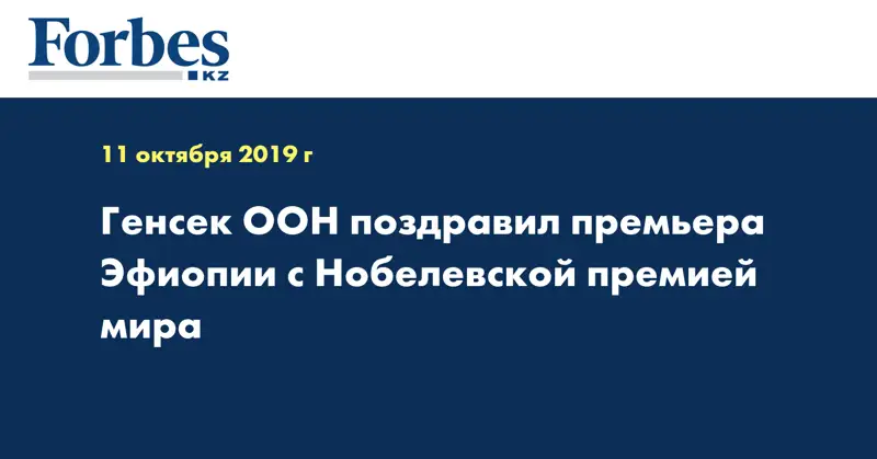 Генсек ООН поздравил премьера Эфиопии с Нобелевской премией мира
