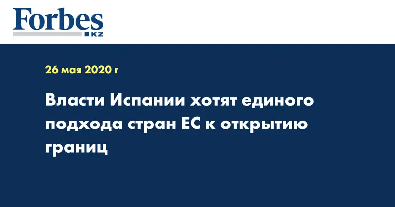 Власти Испании хотят единого подхода стран ЕС к открытию границ