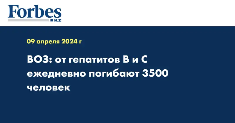 ВОЗ: от гепатитов B и C ежедневно погибают 3500 человек