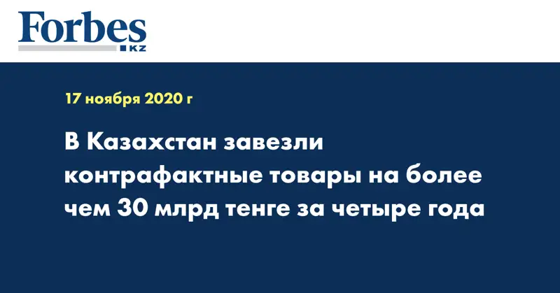 В Казахстан завезли контрафактные товары на более чем 30 млрд тенге за четыре года