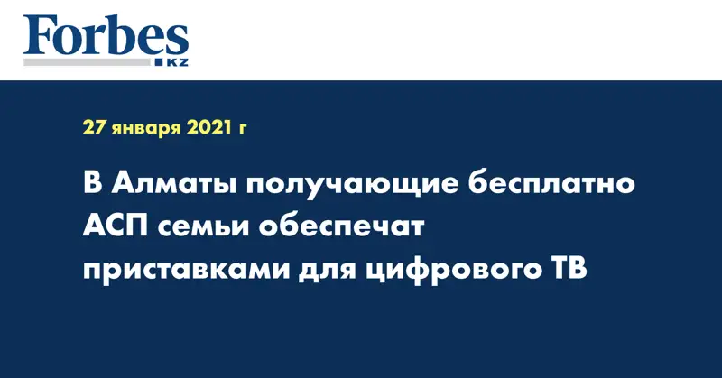 В Алматы получающие бесплатно АСП семьи обеспечат приставками для цифрового ТВ
