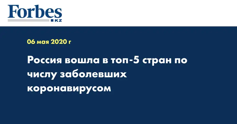 Россия вошла в топ-5 стран по числу заболевших коронавирусом