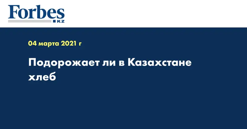  Подорожает ли в Казахстане хлеб