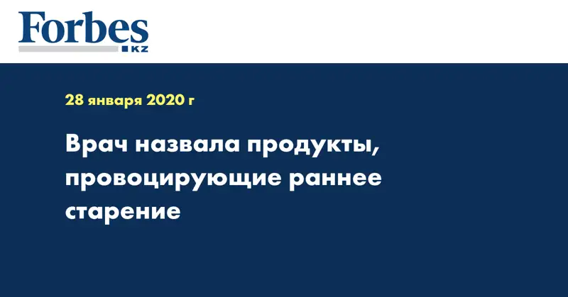 Врач назвала продукты, провоцирующие раннее старение