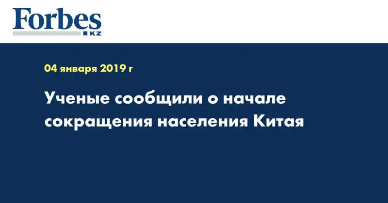 Ученые сообщили о начале сокращения населения Китая
